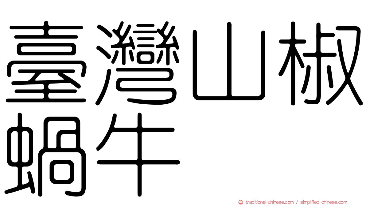 臺灣山椒蝸牛