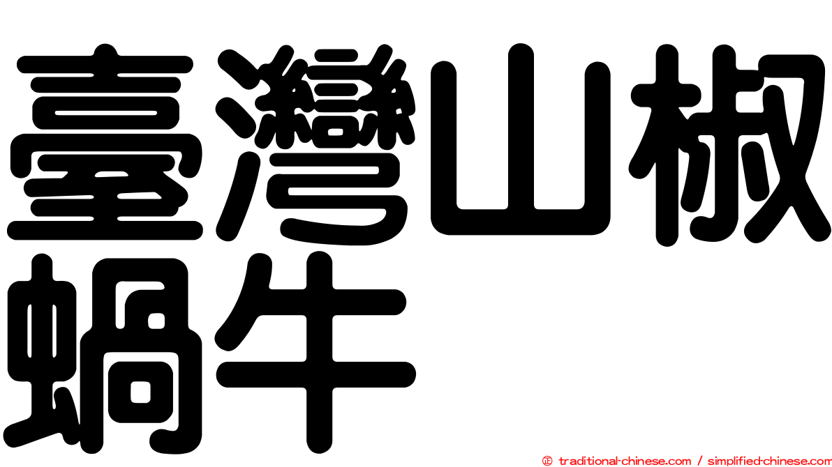 臺灣山椒蝸牛