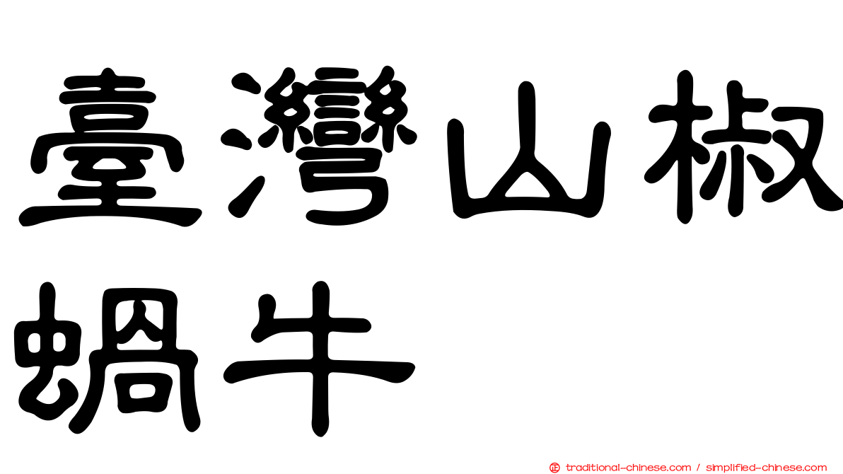 臺灣山椒蝸牛