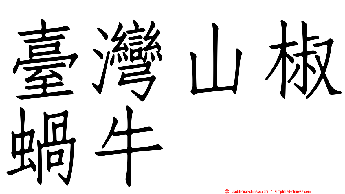 臺灣山椒蝸牛