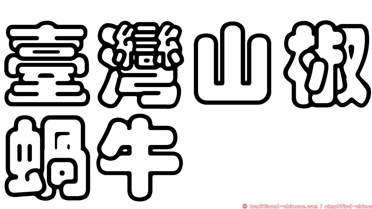 臺灣山椒蝸牛