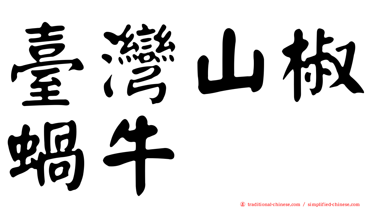 臺灣山椒蝸牛