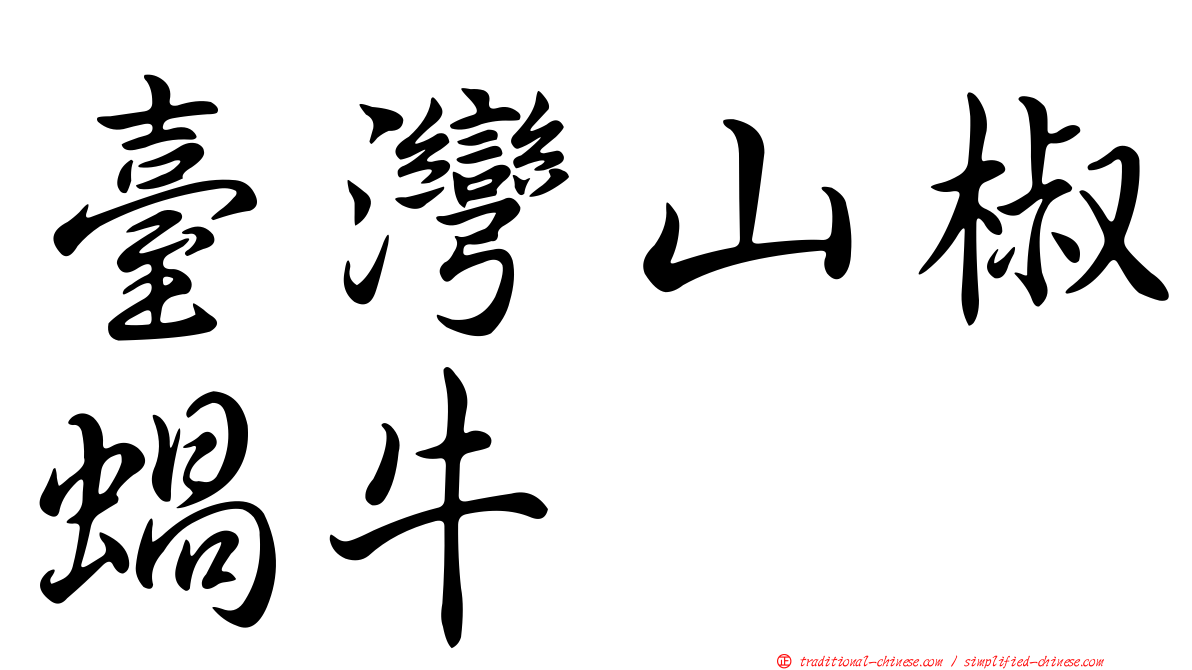 臺灣山椒蝸牛
