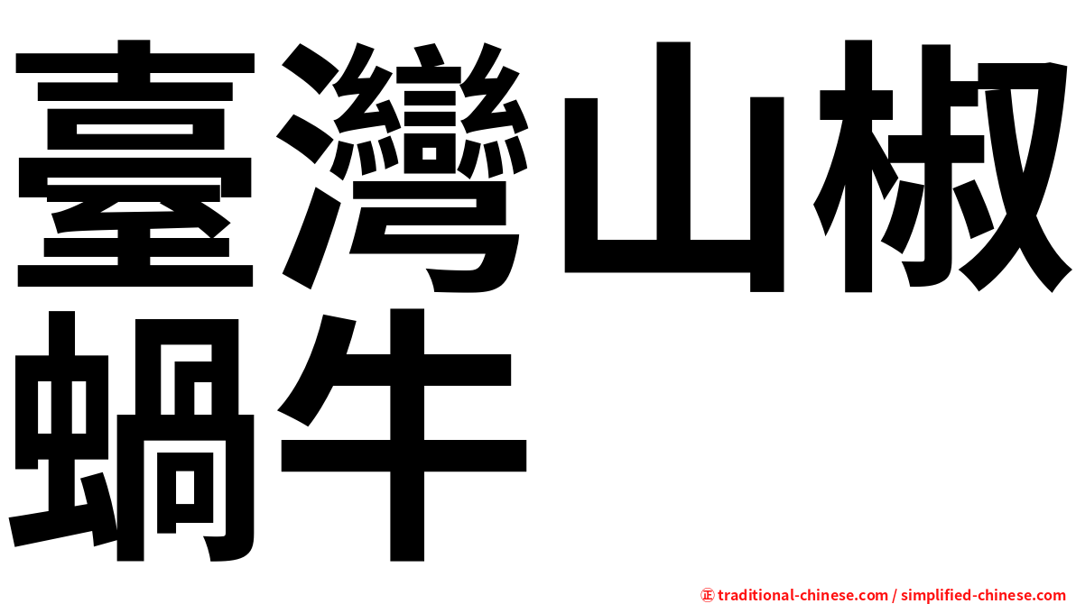 臺灣山椒蝸牛