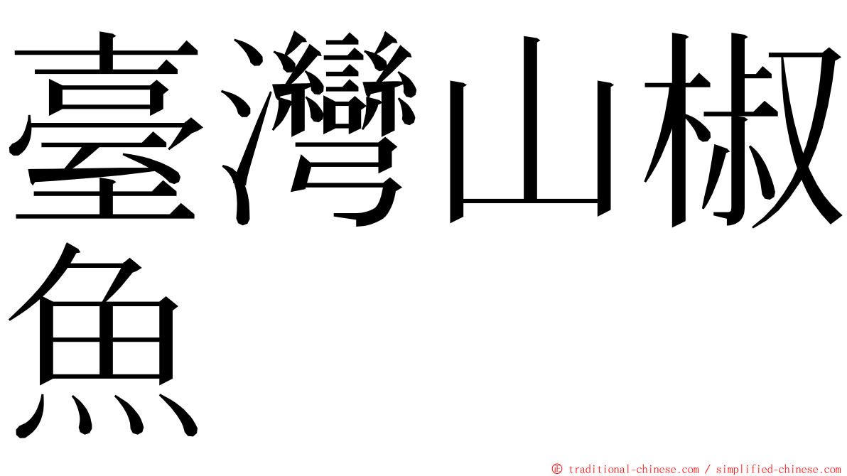 臺灣山椒魚 ming font