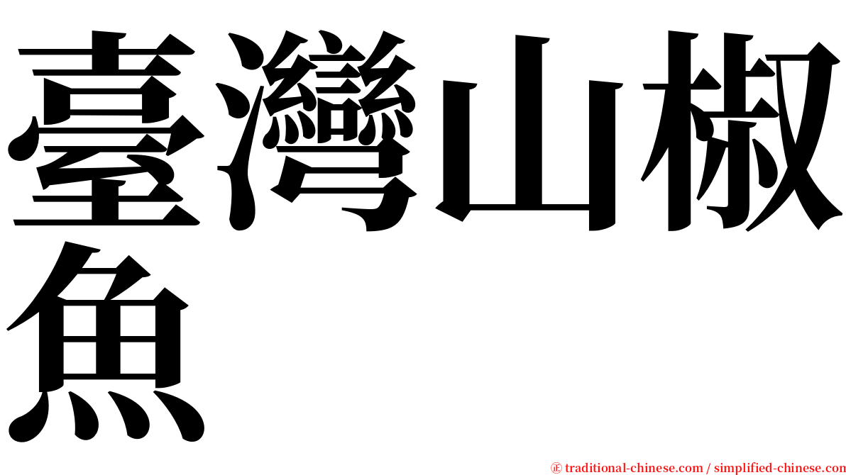 臺灣山椒魚 serif font