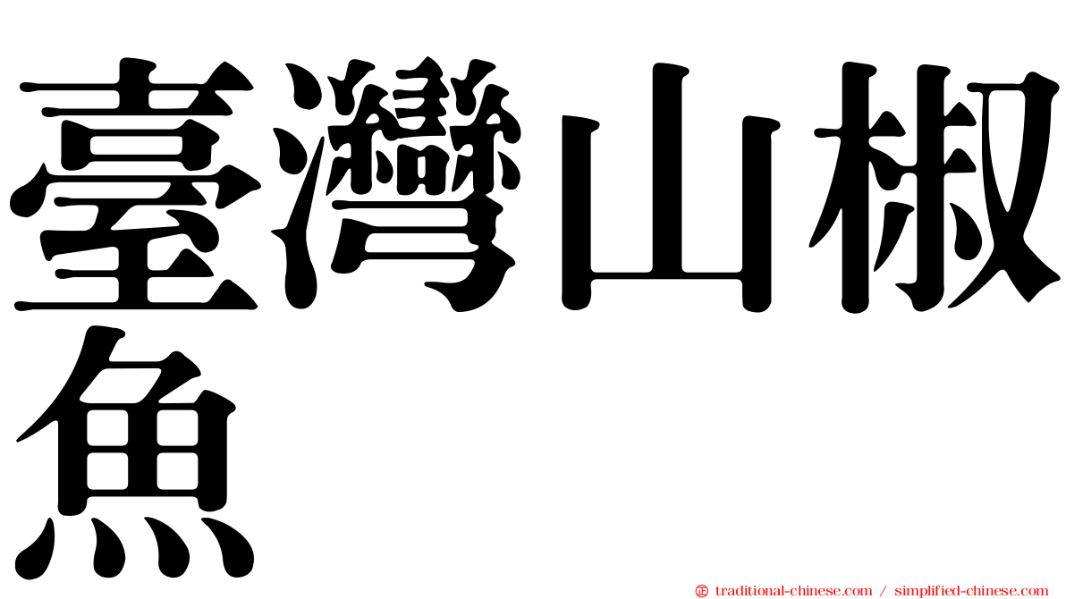 臺灣山椒魚