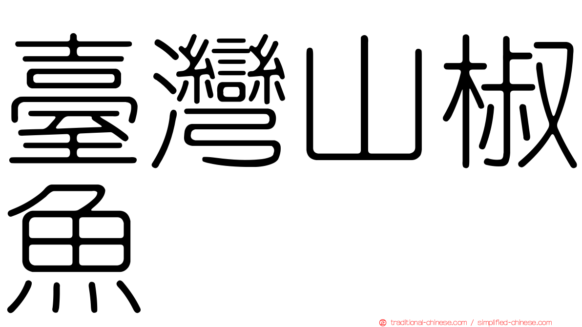 臺灣山椒魚