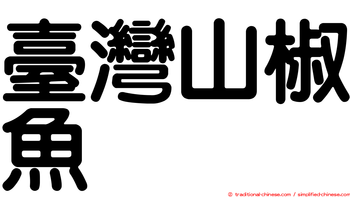 臺灣山椒魚