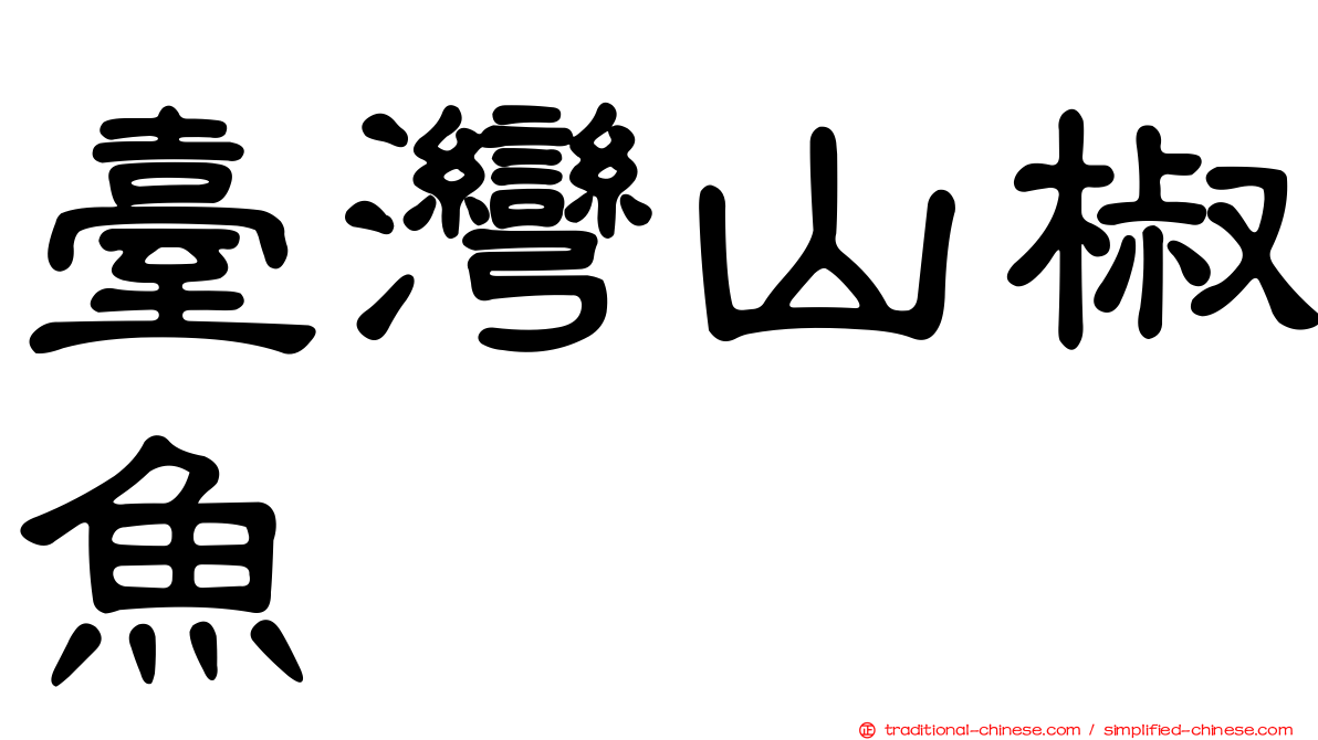 臺灣山椒魚