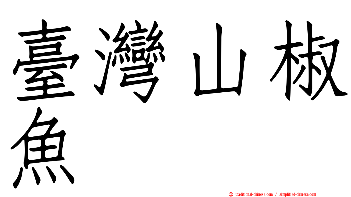 臺灣山椒魚