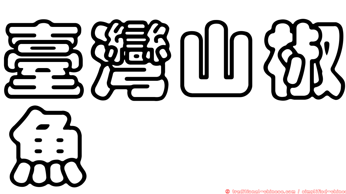 臺灣山椒魚