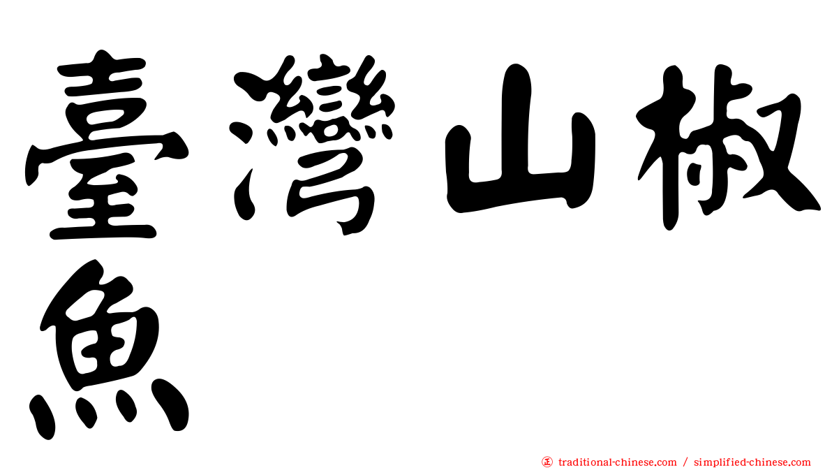 臺灣山椒魚