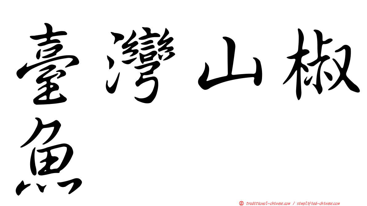 臺灣山椒魚
