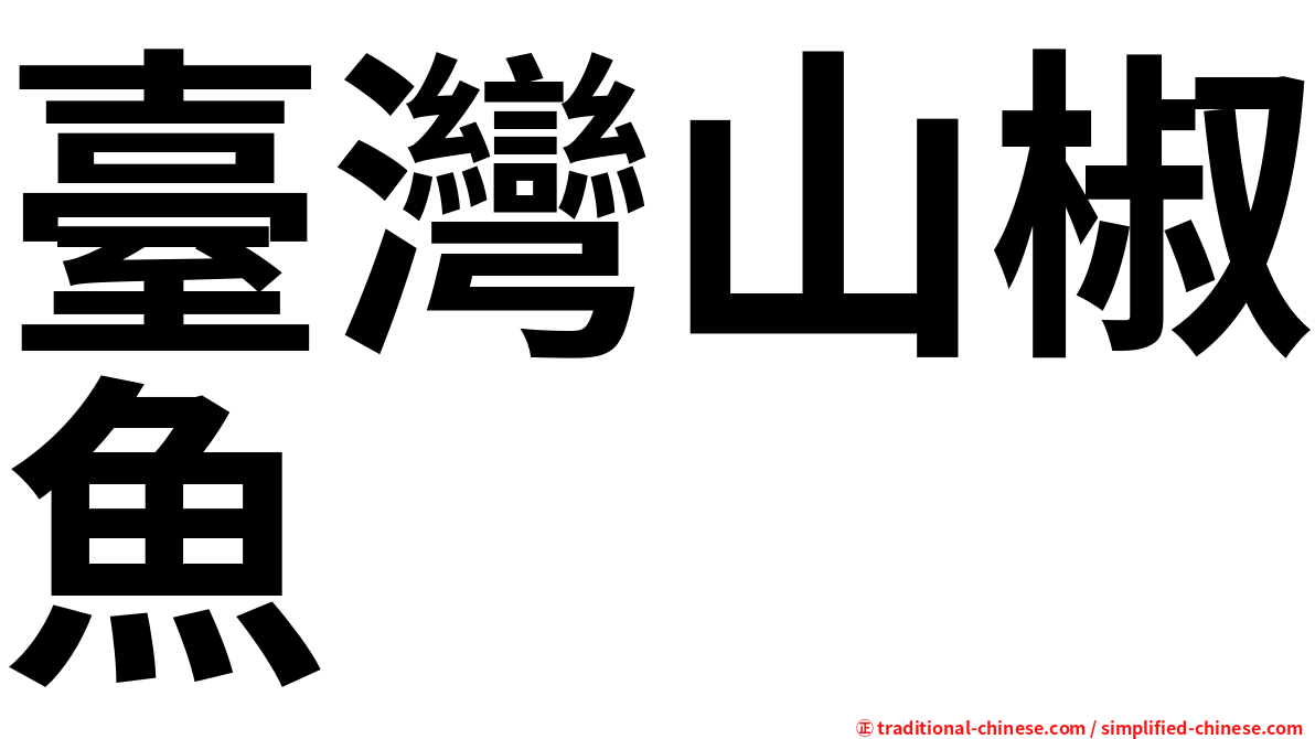 臺灣山椒魚