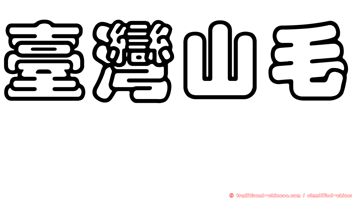 臺灣山毛櫸