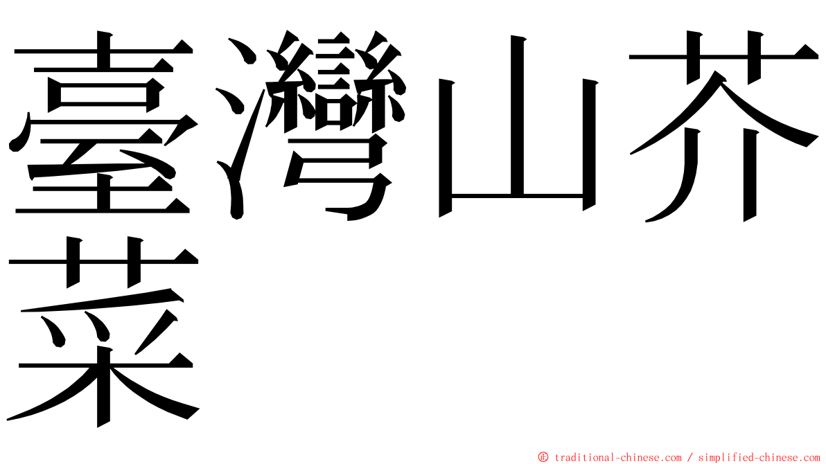 臺灣山芥菜 ming font