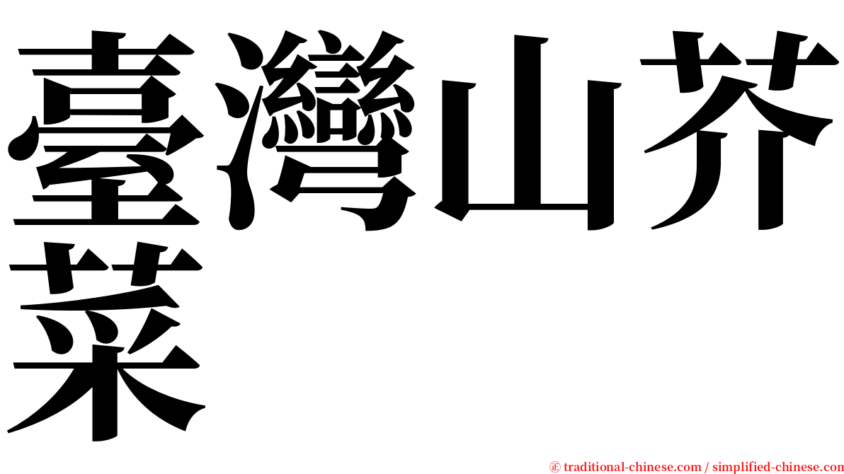 臺灣山芥菜 serif font