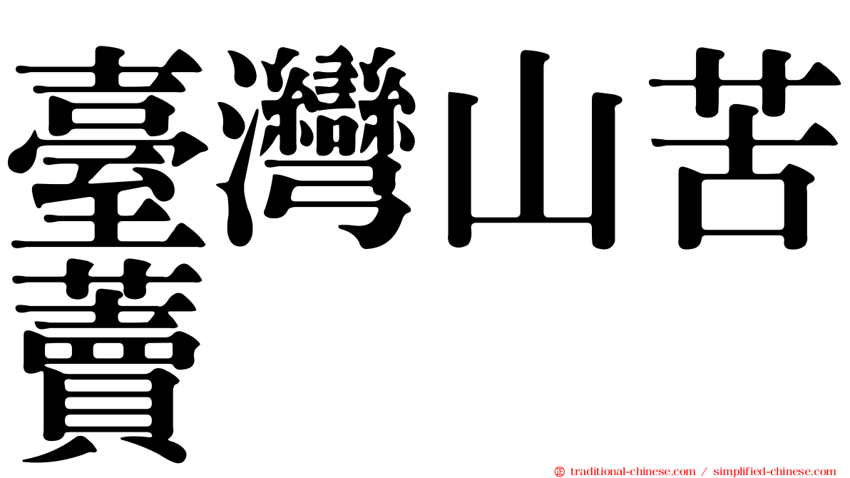 臺灣山苦藚