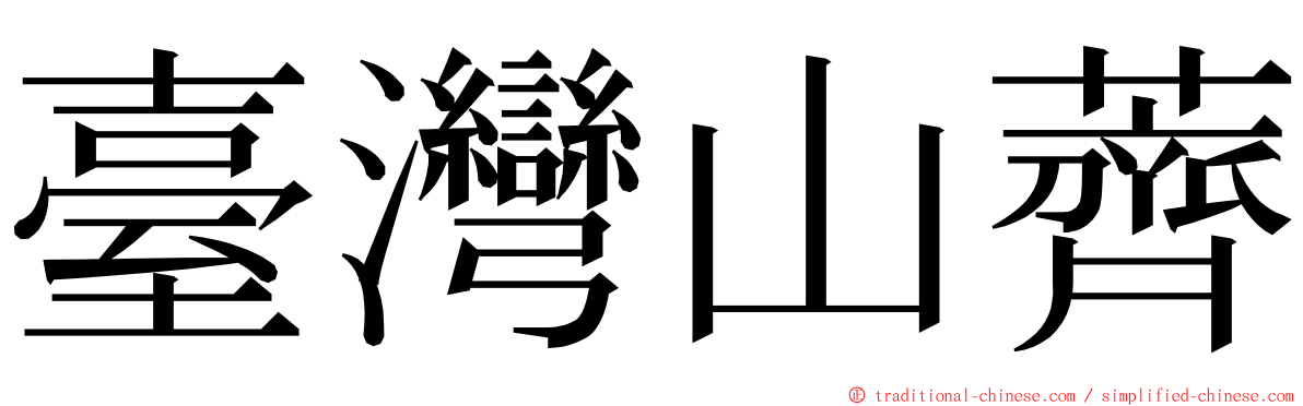 臺灣山薺 ming font