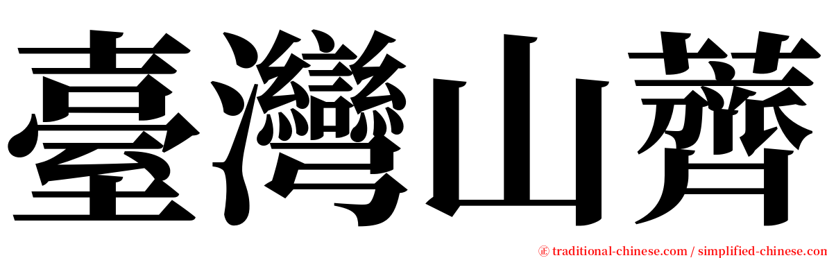 臺灣山薺 serif font
