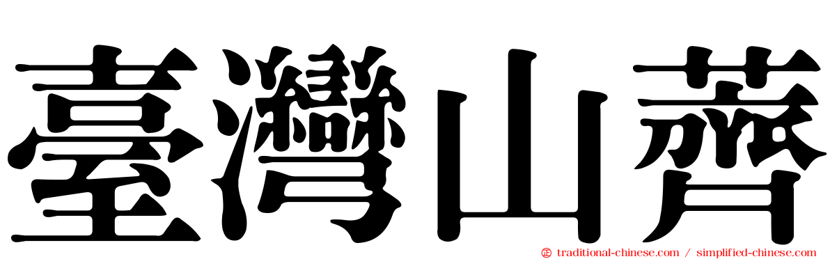 臺灣山薺