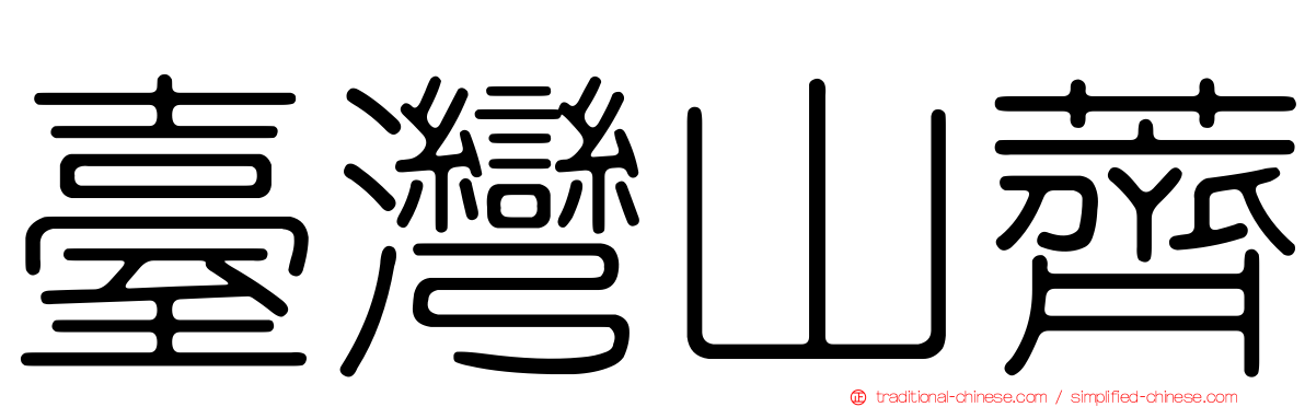 臺灣山薺