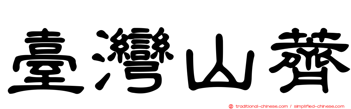 臺灣山薺