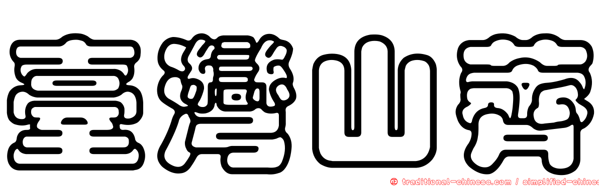 臺灣山薺