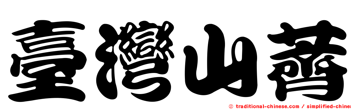 臺灣山薺