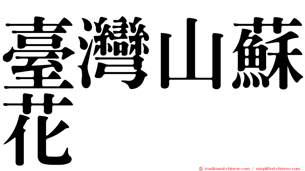 臺灣山蘇花