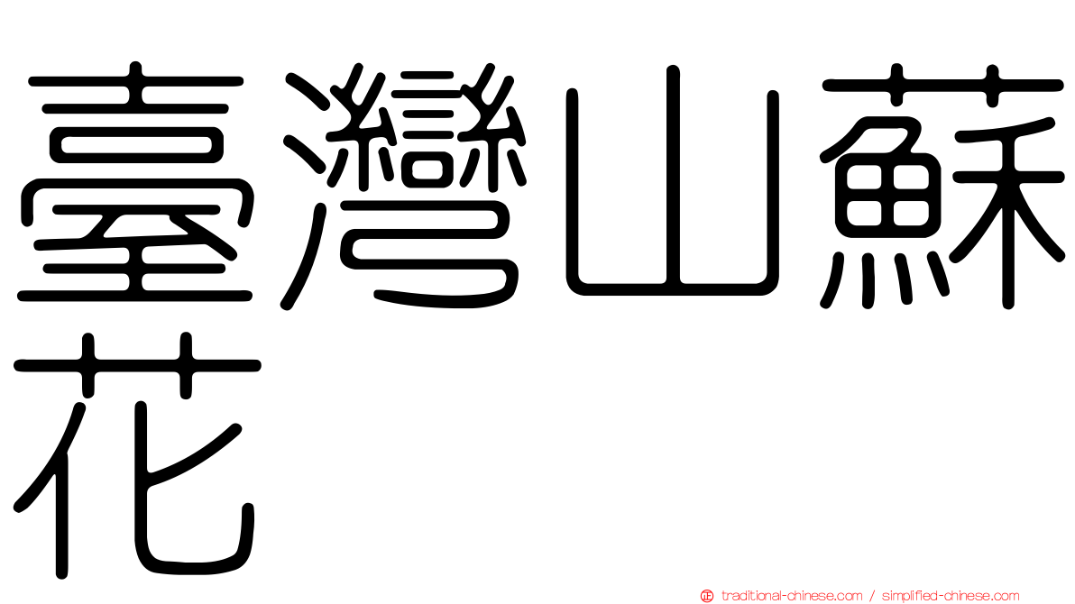 臺灣山蘇花