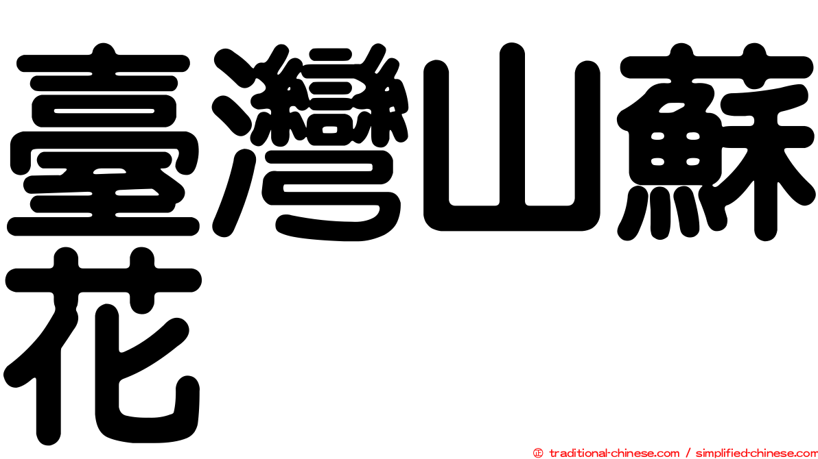 臺灣山蘇花