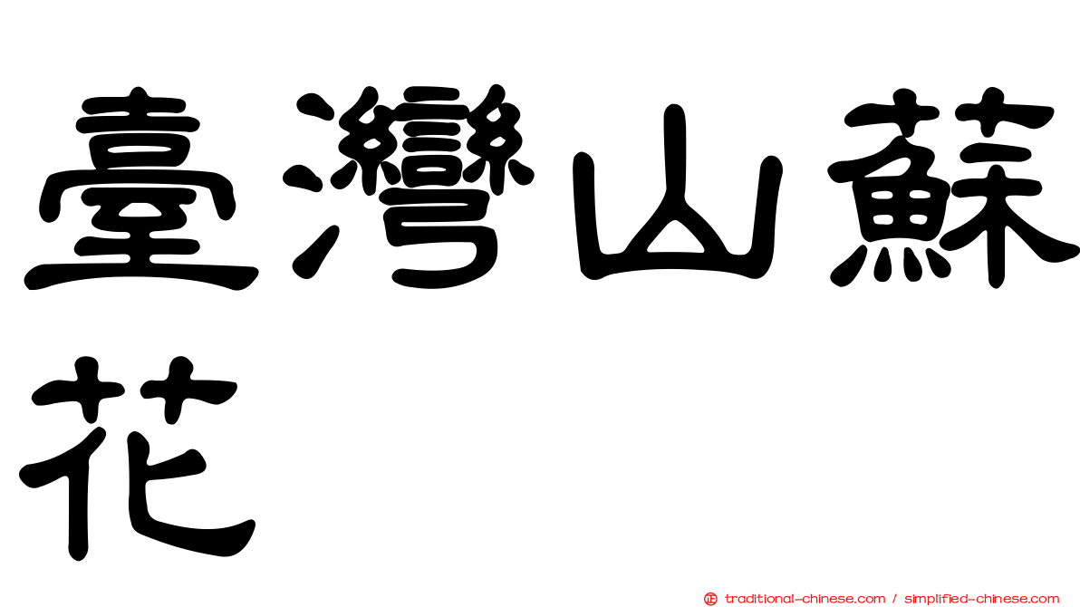 臺灣山蘇花