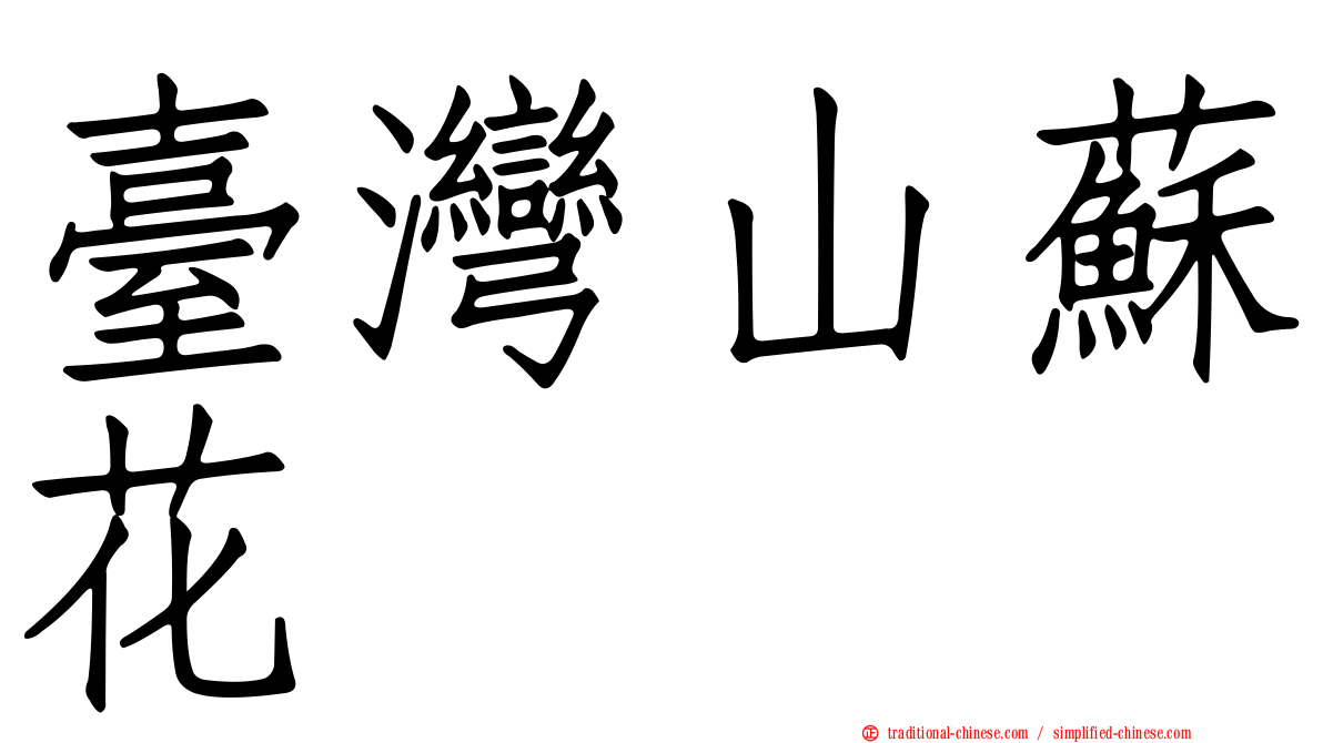 臺灣山蘇花