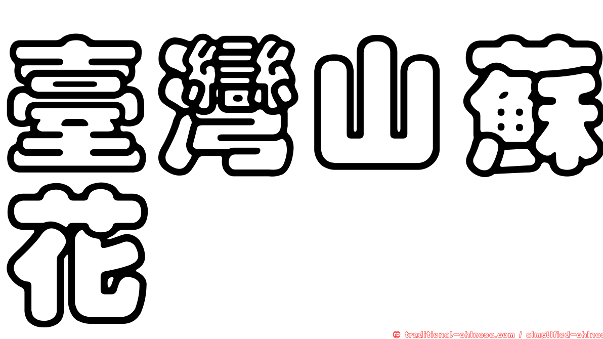 臺灣山蘇花