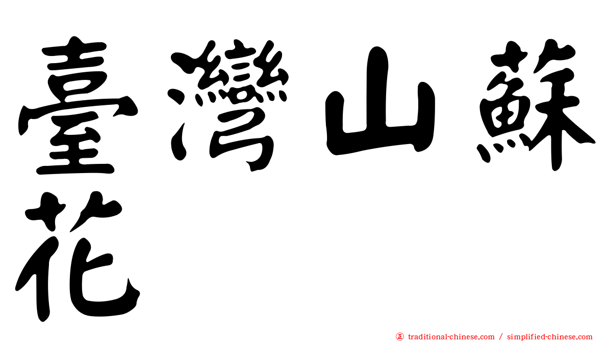 臺灣山蘇花