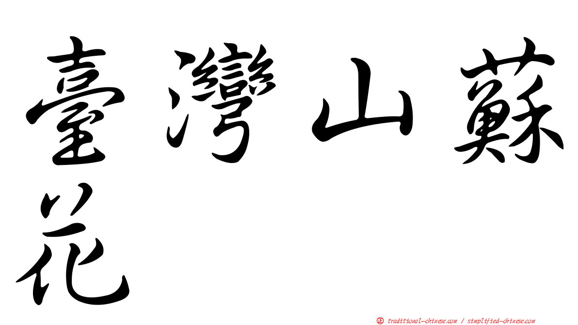 臺灣山蘇花