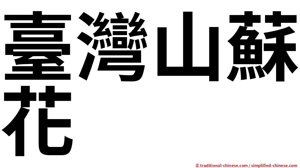 臺灣山蘇花