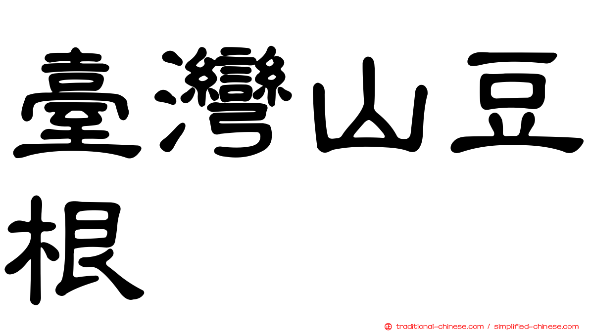 臺灣山豆根