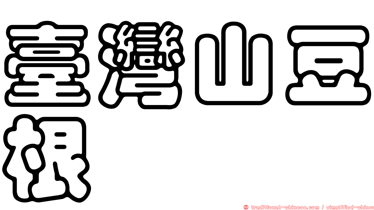 臺灣山豆根