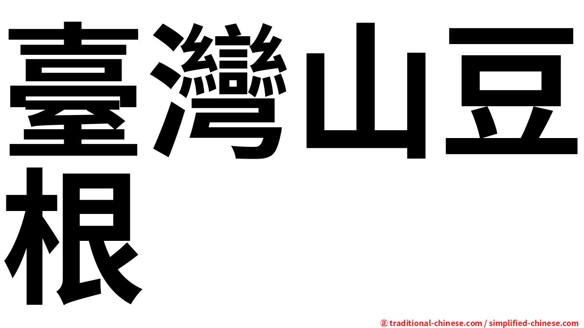 臺灣山豆根