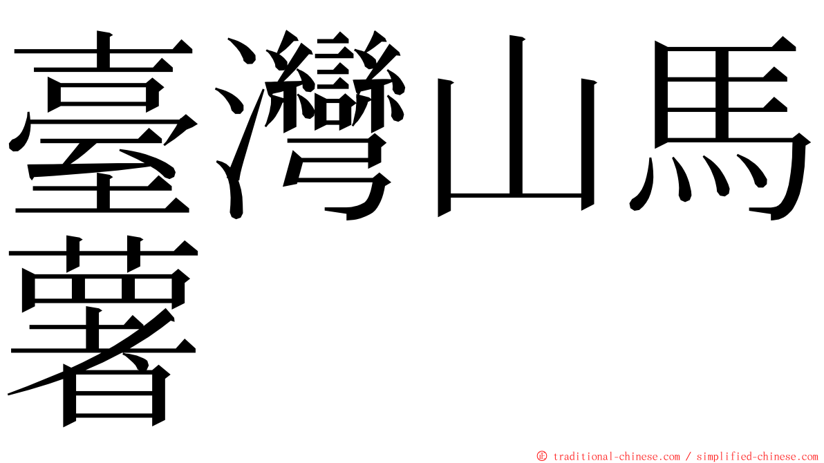 臺灣山馬薯 ming font