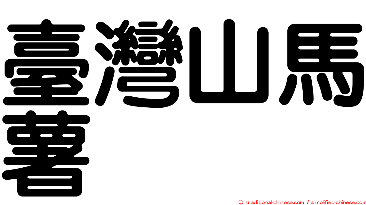 臺灣山馬薯