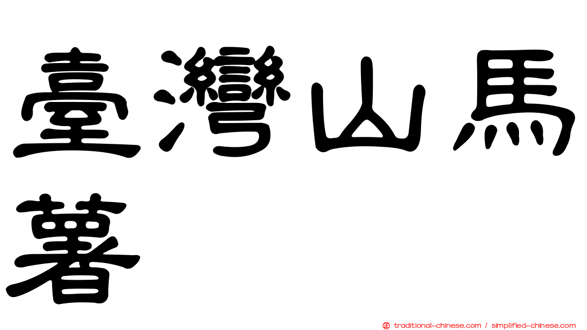 臺灣山馬薯