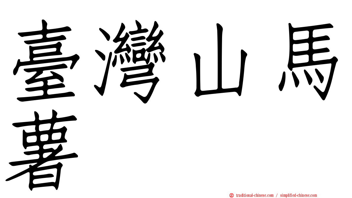 臺灣山馬薯