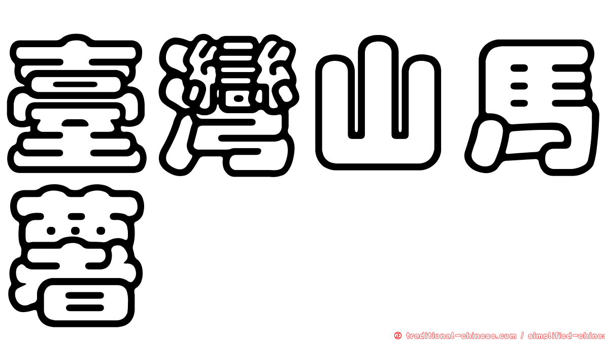 臺灣山馬薯