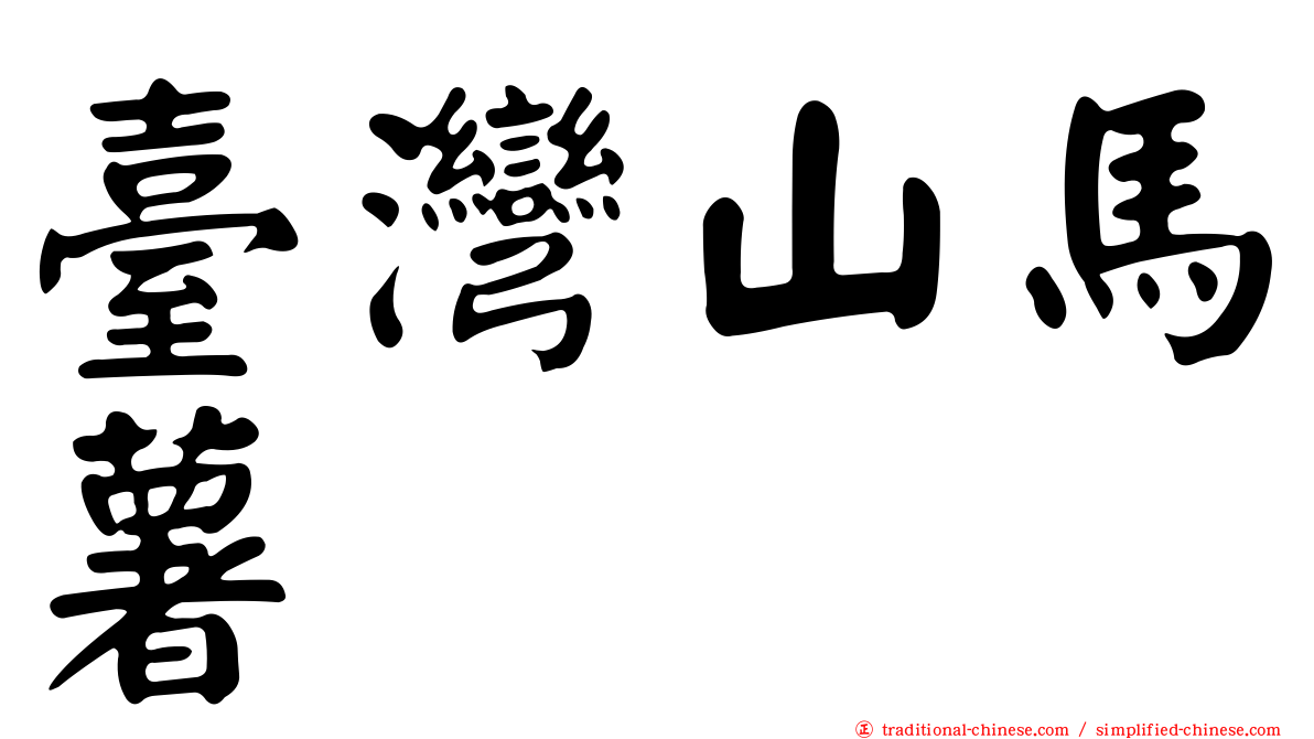 臺灣山馬薯