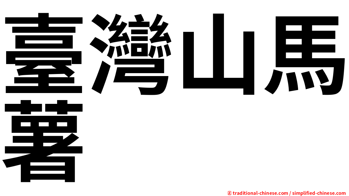 臺灣山馬薯