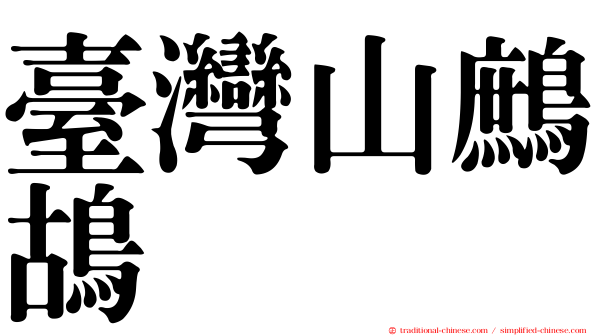 臺灣山鷓鴣